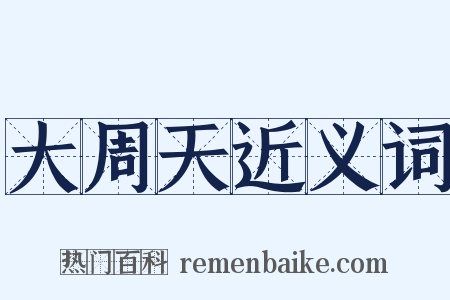 大周天近义词是什么意思的图片